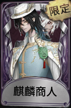 周年パック・フィギュア/6周年 - identityⅤ推理考察 Wiki*