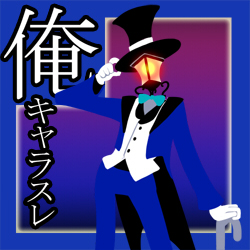 街灯紳士 がいとうしんし ストリートマルス Wiki 街灯紳士 がいとうしんし ストリートマルス Wiki