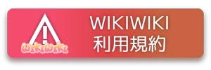 wikiwiki.jp利用規約