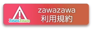 zawazawa利用規約