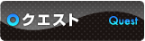 クエスト