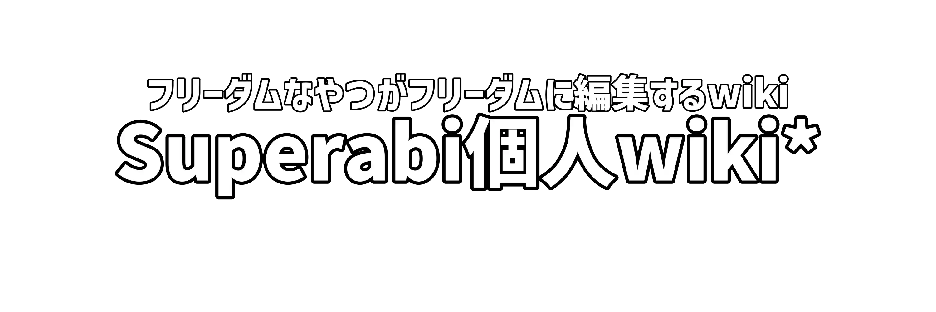 百科事典的なやつ/クソゲー - Superabi個人 Wiki*