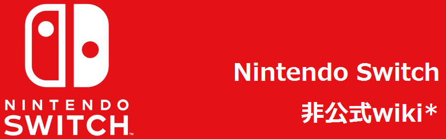 Nintendo Switch非公式wiki*