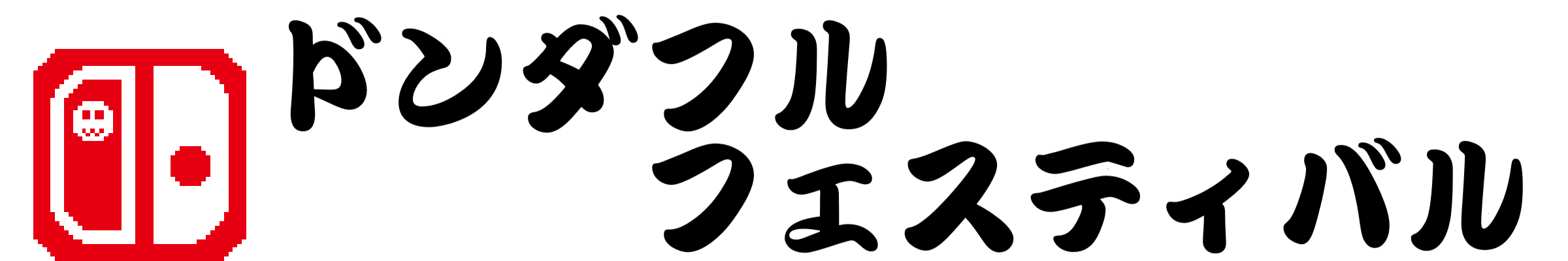 ドンダフルフェスティバル