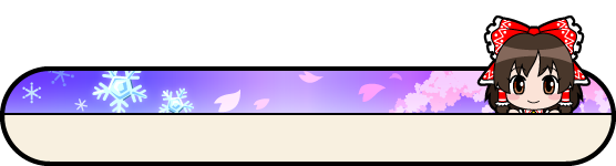 楽園の素敵な巫女.png