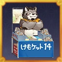 item_event_kemoket14.png