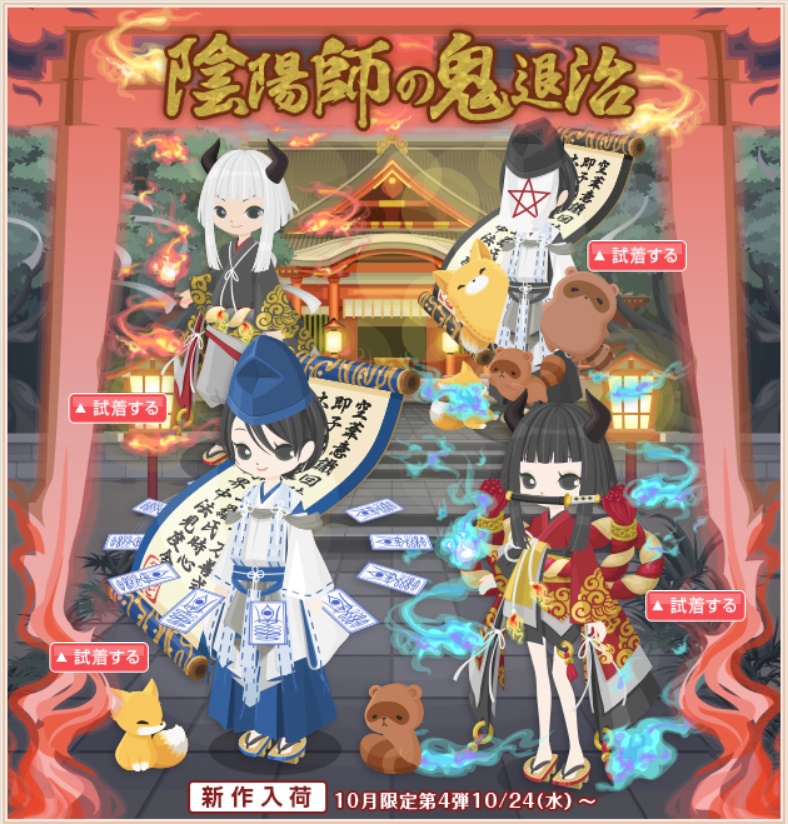 2018年10月第4弾陰陽師の鬼退治 - ニコッと有料ショップ品