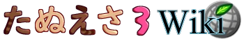 https://wikiwiki.jp/tanuesa3/,ヘッダー画像文字