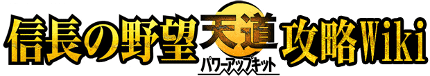 パワーアップキット 信長の野望 天道 攻略 Wiki