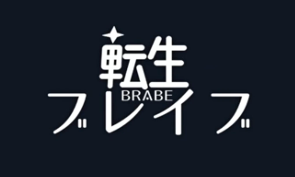 tensei_brabe_logo.webp