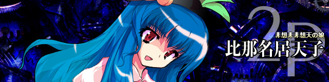 非想天則 キャラ対策 天子 比那名居 天子 攻略 Wiki 非想天則 キャラ対策 天子 比那名居 天子 攻略 Wiki