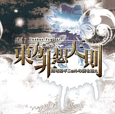 非想天則.jpg 非想天則.jpg