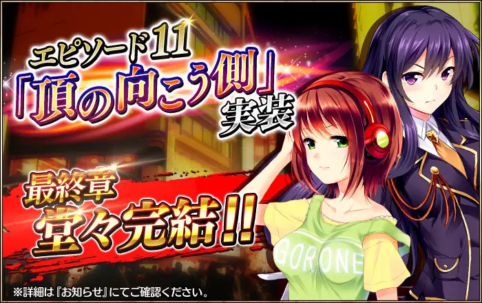 EVENT_エピソード11POP.jpg EVENT_エピソード11POP.jpg