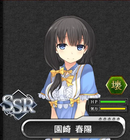 SSR_園崎春陽.png