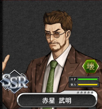 SSR_赤星武明.png