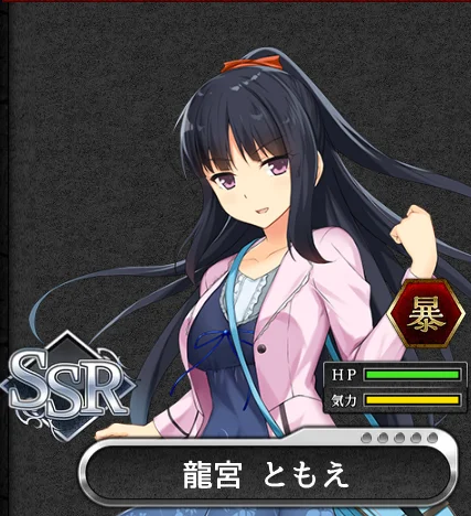 SSR_龍宮ともえ.png