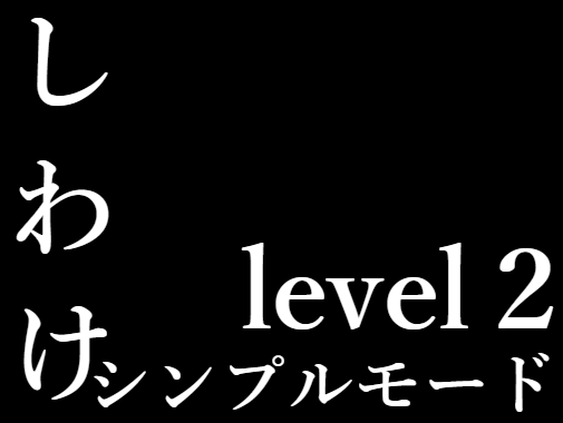 シンプル level２.png