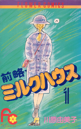 前略 ミルクハウス 全10巻 女装 女性化 漫画 まとめ Wiki