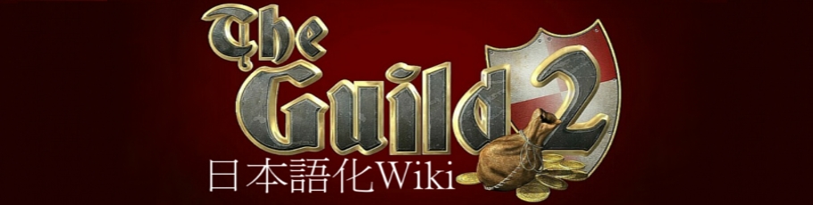 ダウンロード Theguild2日本語化 Wiki