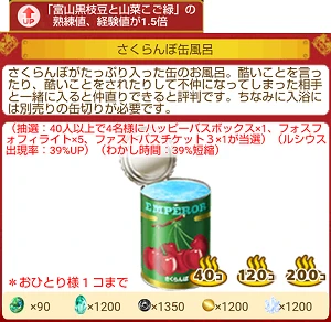 さくらんぼ缶風呂.png