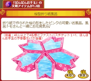 桜型折り紙風呂.png