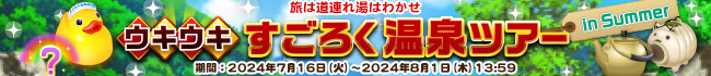 20240716すごろく温泉ツアー.png