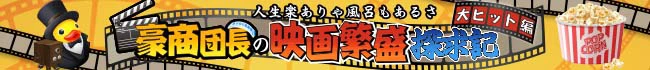 20250422豪商団長の映画繁盛探求記.jpg