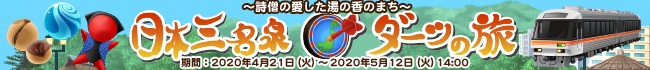 20200421日本三名泉ダーツの旅.png
