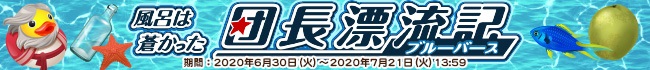 20200630団長漂流記.png