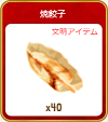 535焼餃子40.png
