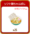 706ソフト麺ちゃんぽん25.png