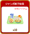 715ジャンボ餃子給食.png