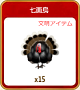 666七面鳥15.png