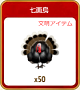 666七面鳥50.png