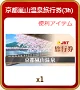 京都嵐山温泉旅行券2.png