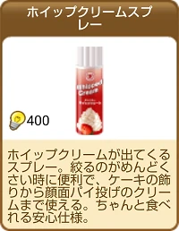 1021ホイップクリームスプレー.png