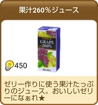 1047果汁260％ジュース.png