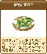 1408春菊の天ぷら.png