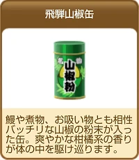 1431飛騨山椒缶.png