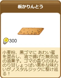 307板かりんとう.png