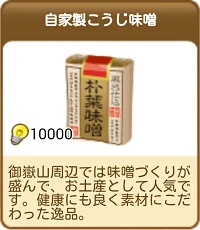 443自家製こうじ味噌.png