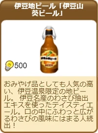 517伊豆地ビール「伊豆山葵ビール」.png