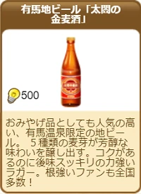 520有馬地ビール「太閤の金麦酒」.png