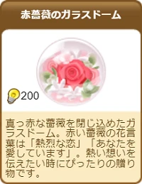 806赤薔薇のガラスドーム.png