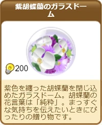809紫胡蝶蘭のガラスドーム.png