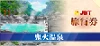 鬼火温泉旅券.png