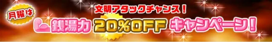 銭湯力20％OFF