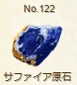 No.122サファイア原石