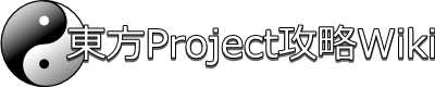 弾幕基本講座 東方project攻略 Wiki 弾幕基本講座 東方project攻略 Wiki