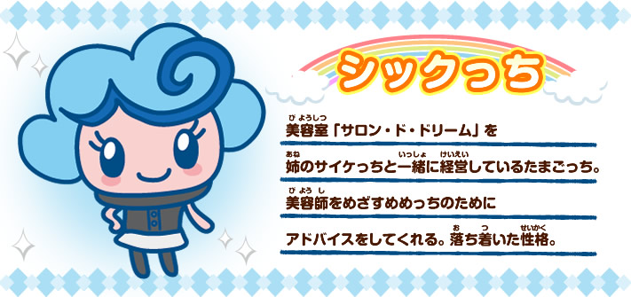 ビューティサロン たまごっちみーつ非公式攻略 サポート Wiki